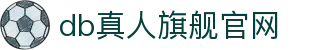 db真人旗舰官网 - (中国)鹤岗db真人旗舰官网科技集团有限公司欢迎您